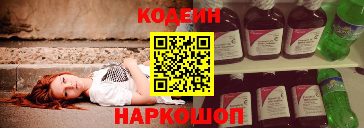 Корсаков  Codein Purple Drank  Вход с VPN  Кодеин напиток Lean (лин) 