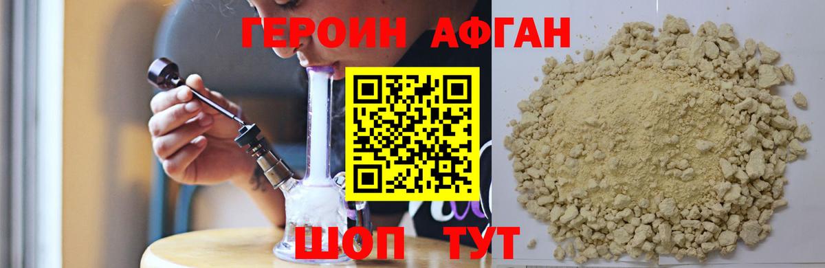 ГЕРОИН Афган Корсаков